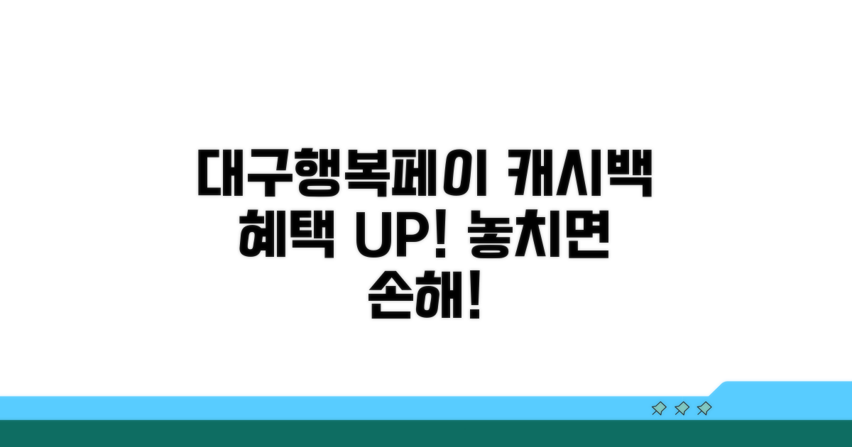대구행복페이 캐시백 혜택 총정리