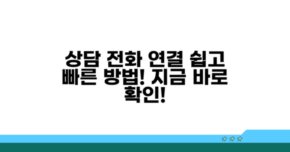 상담 전화 연결 방법 상세 안내