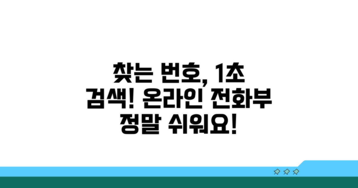 전화번호부 온라인 검색, 이렇게 쉬워요!