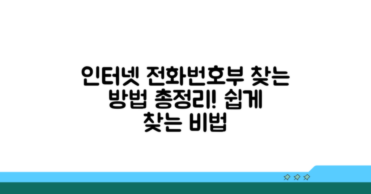 인터넷 전화번호부 찾는 방법 완벽정리
