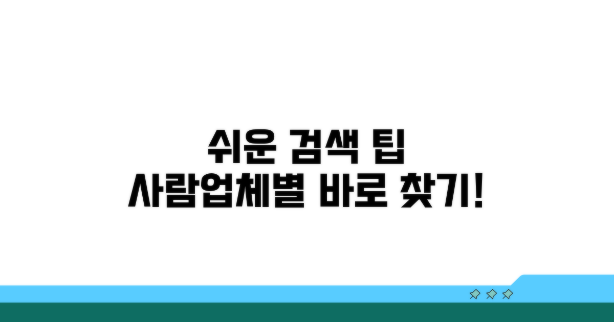 쉬운 검색 팁: 찾는 사람/업체 별로