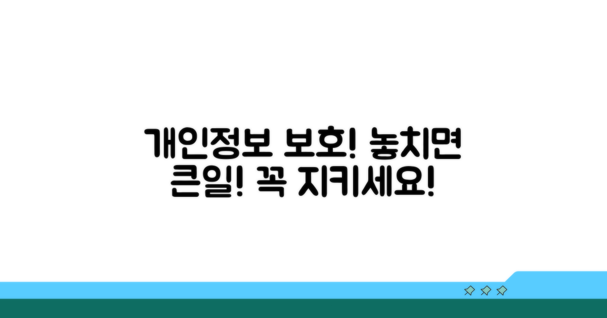 개인정보 보호와 주의사항은 꼭!