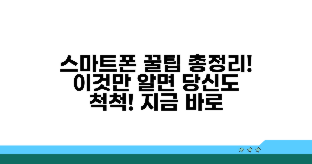 스마트폰으로 찾는 꿀팁까지 총정리