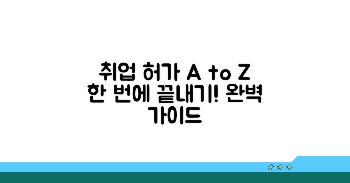 취업 허가 절차 상세 안내