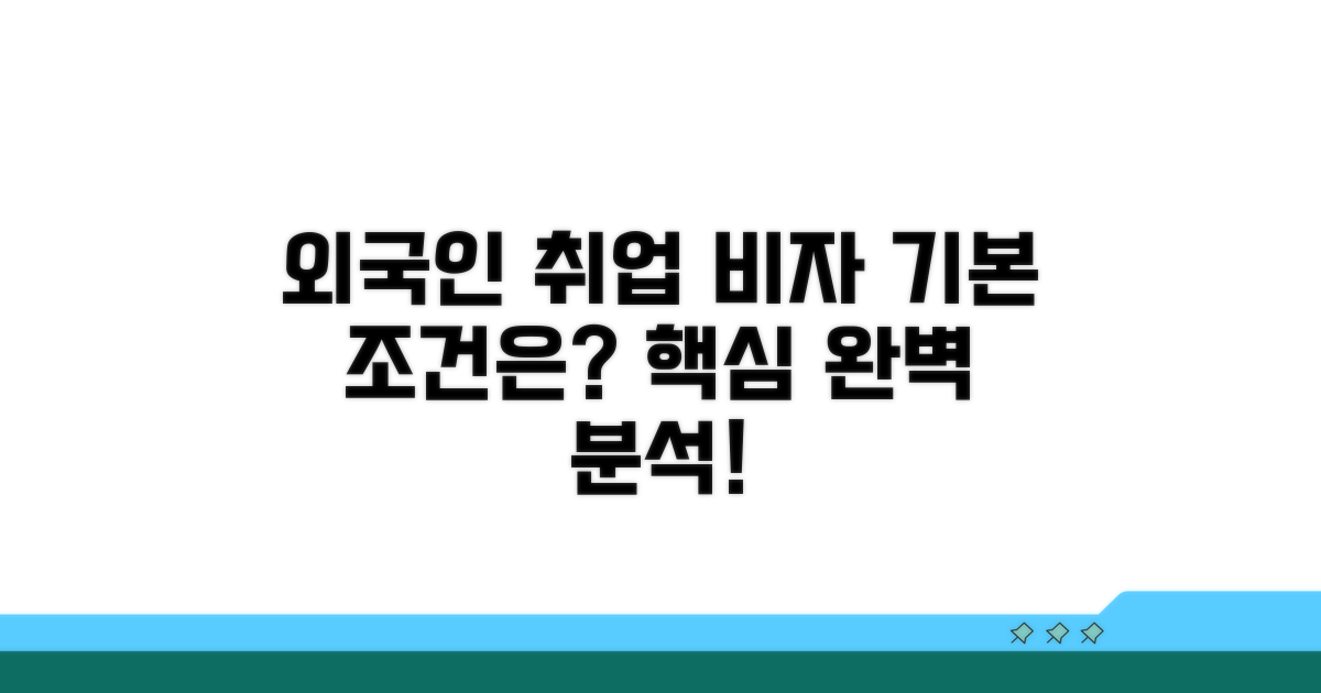 외국인 취업 비자 기본 조건