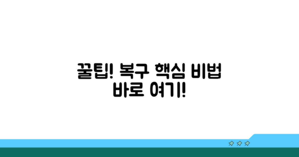 알아두면 쓸모 있는 복구 꿀팁