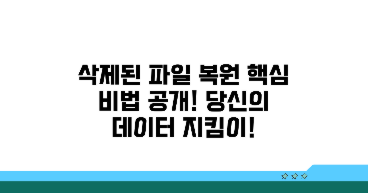 삭제된 파일 복원 핵심 정보