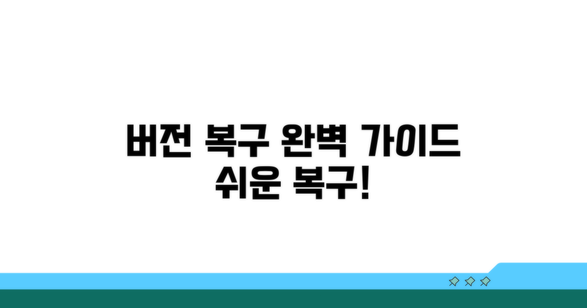 버전 복구 완벽 가이드