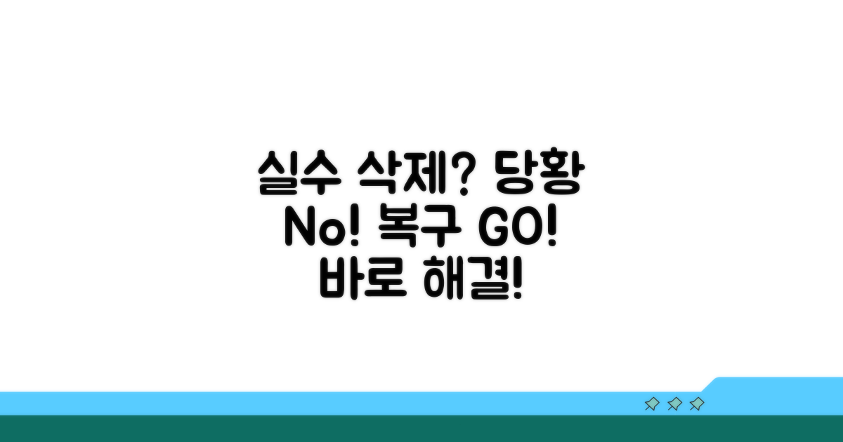 실수로 삭제? 당황하지 마세요!