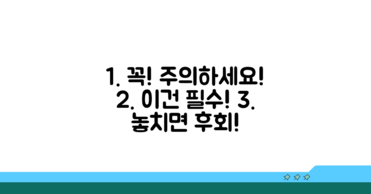 놓치면 안 될 필수 주의사항