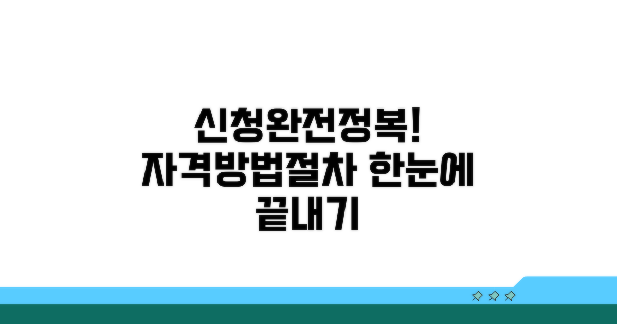 신청 자격, 방법, 절차 완전 정복