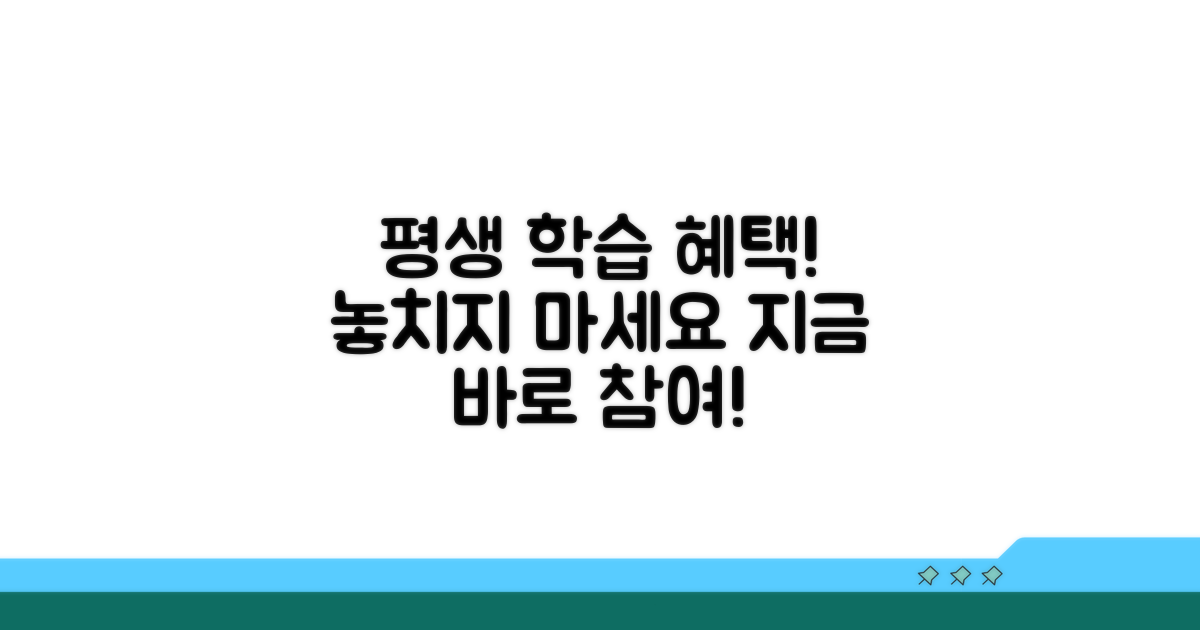 평생 학습 참여 시 누리는 특별 혜택