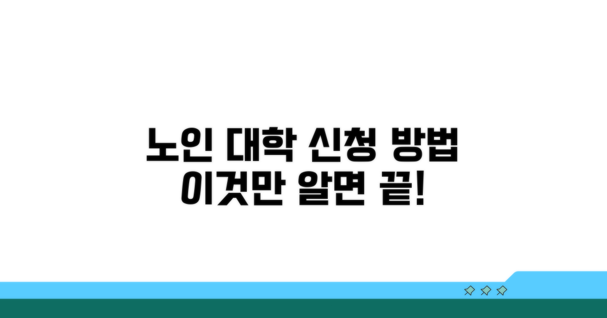 노인 대학 프로그램, 이것만 알면 신청 끝