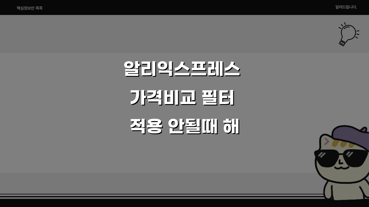 알리익스프레스 가격비교 필터 적용 안될때 해결 꿀팁 5가지