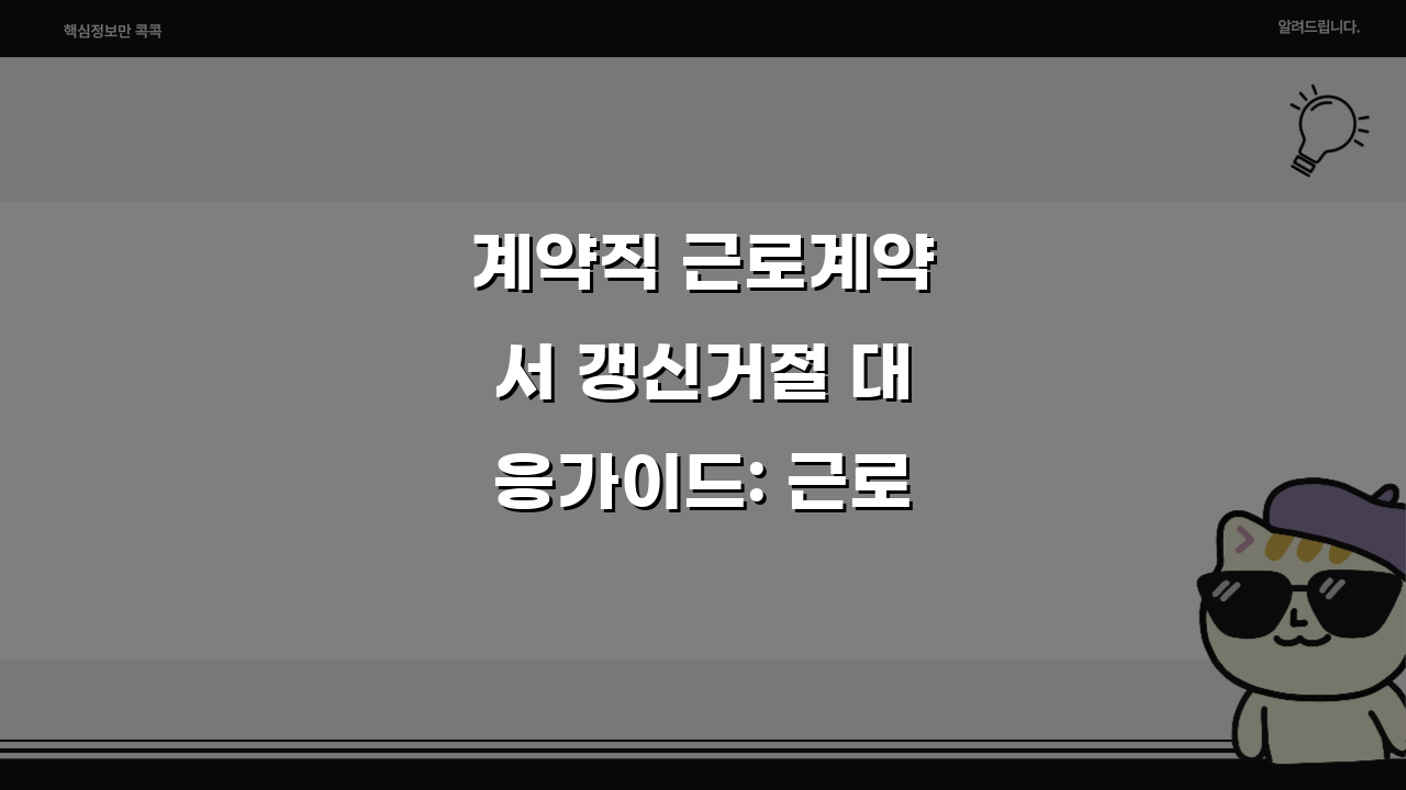계약직 근로계약서 갱신거절 대응가이드: 근로자 권리보호를 위한 법적절차 5가지