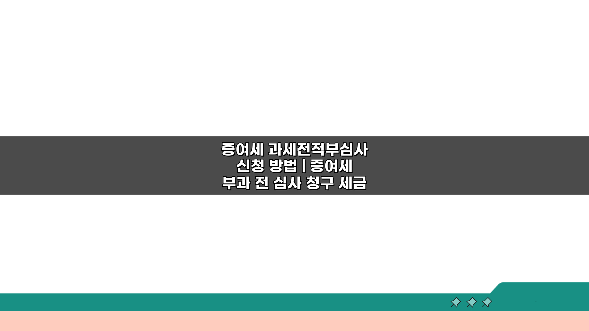 증여세 과세전적부심사 신청 방법: 부과 전 심사 청구, 꼭 알아야 할 5가지