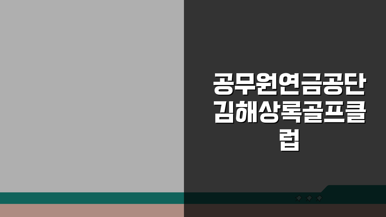 공무원연금공단 김해상록골프클럽 이용 안내: 예약 및 할인 꿀팁 모음