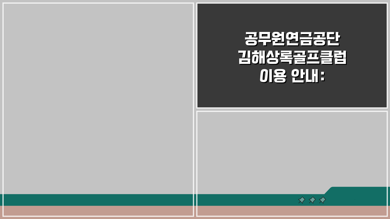 공무원연금공단 김해상록골프클럽 이용 안내: 예약 및 할인 꿀팁 모음