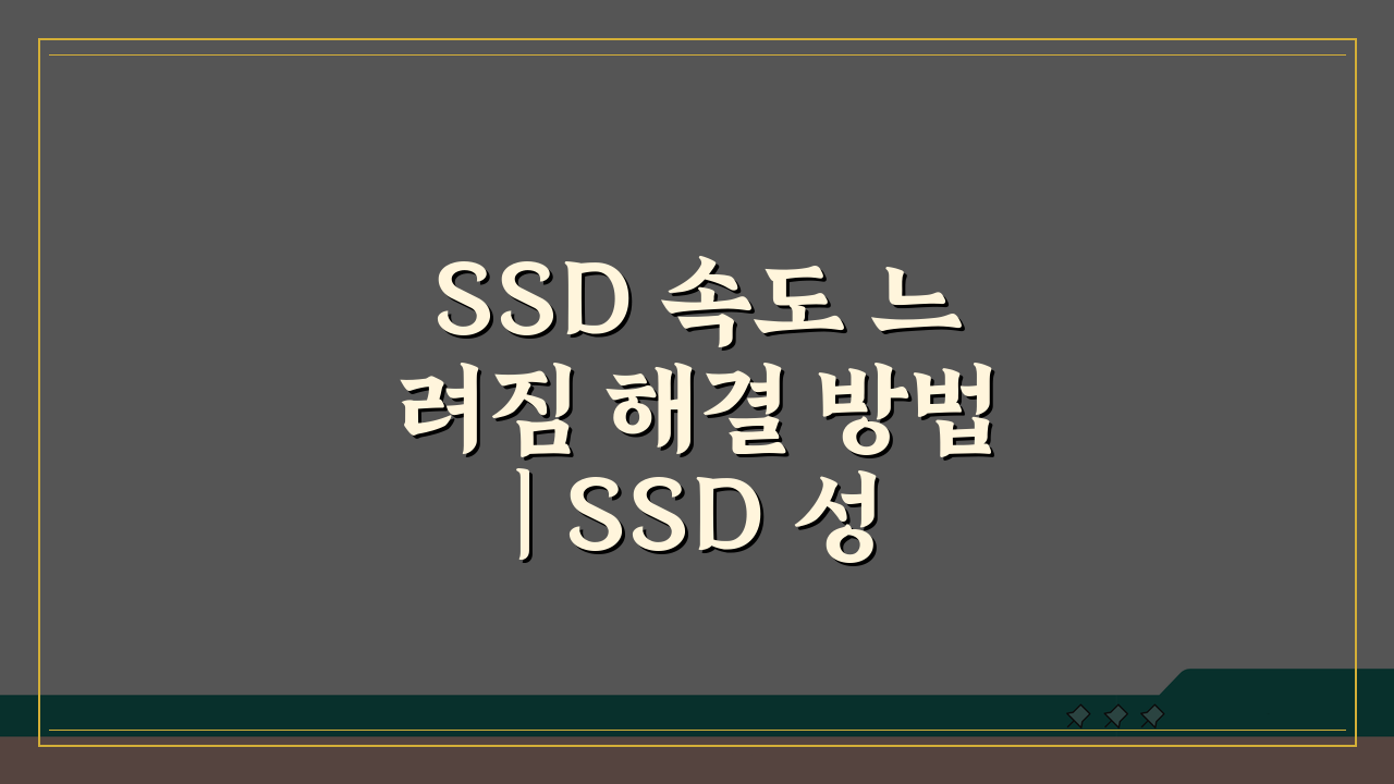 SSD 속도 느려짐 해결 방법 | SSD 성능 저하 복구, 5가지 비법 공개