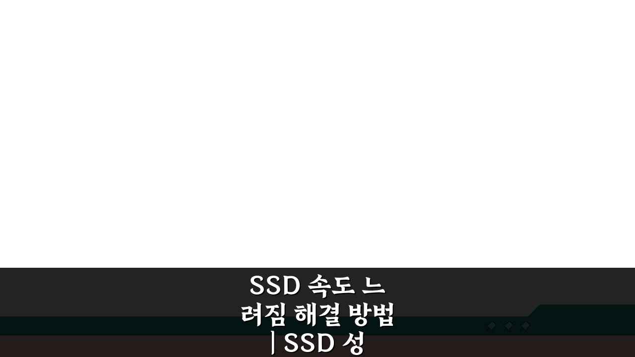 SSD 속도 느려짐 해결 방법 | SSD 성능 저하 복구, 5가지 비법 공개