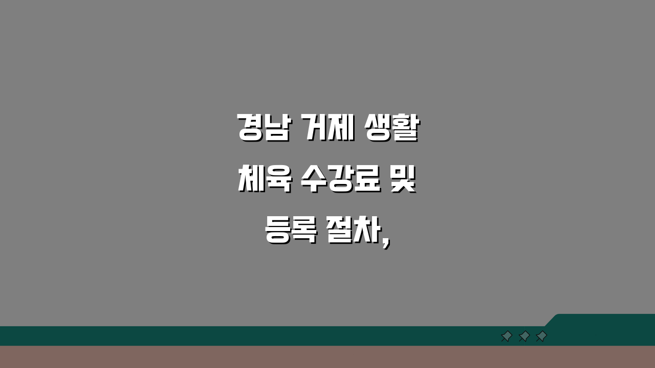 경남 거제 생활체육 수강료 및 등록 절차, 이것만 알면 끝!