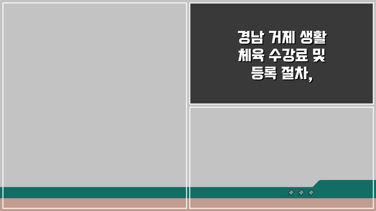 경남 거제 생활체육 수강료 및 등록 절차, 이것만 알면 끝!