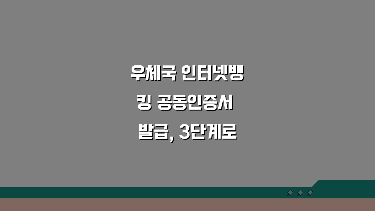 우체국 인터넷뱅킹 공동인증서 발급, 3단계로 끝내기