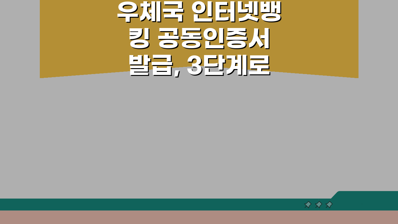 우체국 인터넷뱅킹 공동인증서 발급, 3단계로 끝내기