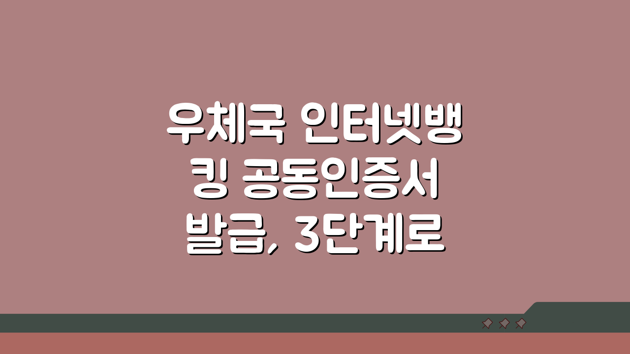 우체국 인터넷뱅킹 공동인증서 발급, 3단계로 끝내기