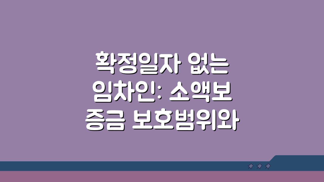 확정일자 없는 임차인: 소액보증금 보호범위와 권리관계, 이것만 알면 돼!