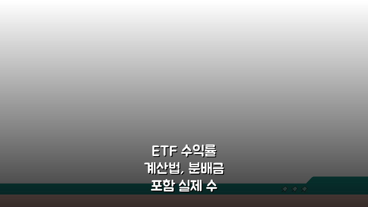 ETF 수익률 계산법, 분배금 포함 실제 수익률 공식 완벽 정복