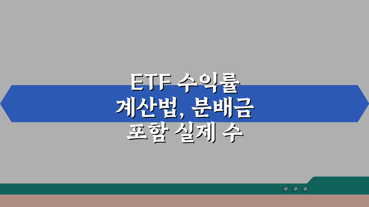 ETF 수익률 계산법, 분배금 포함 실제 수익률 공식 완벽 정복