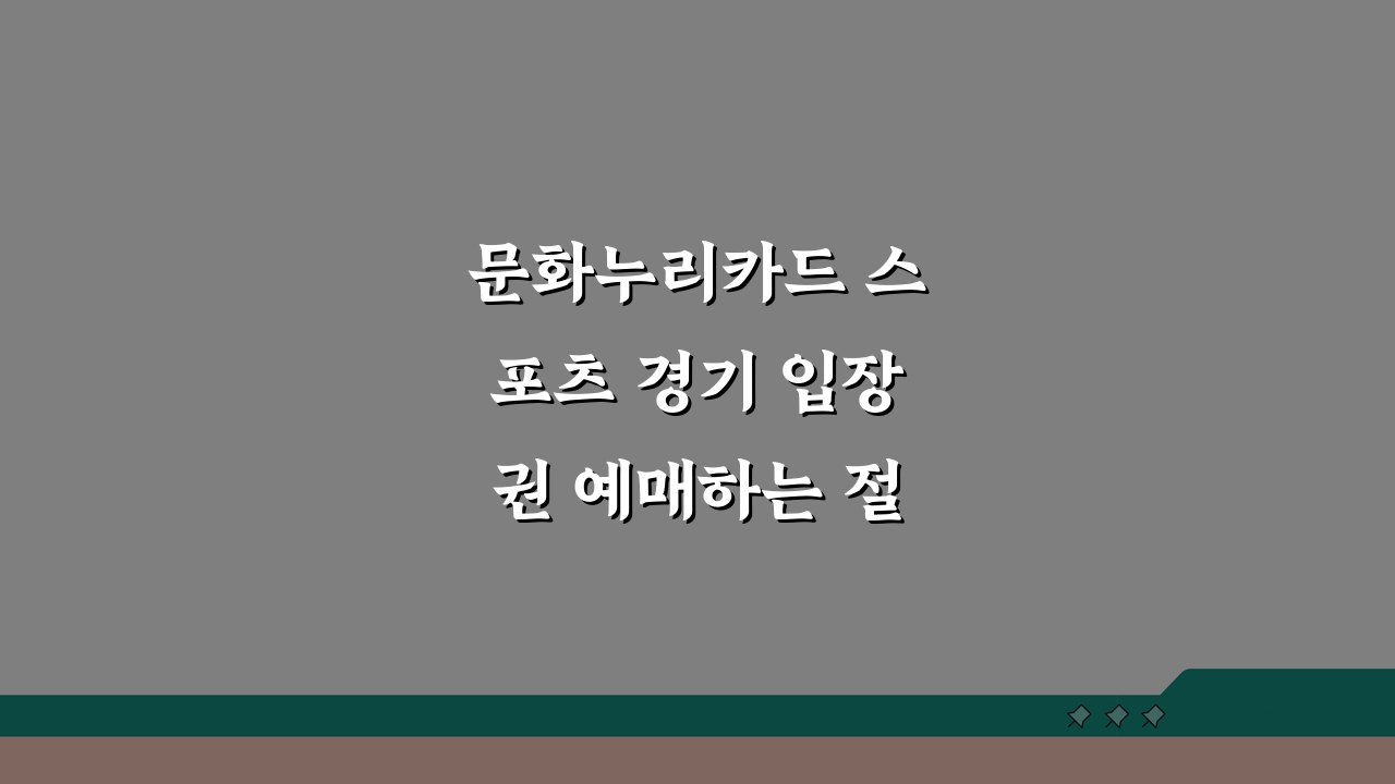 문화누리카드 스포츠 경기 입장권 예매하는 절차, 3단계로 끝내기