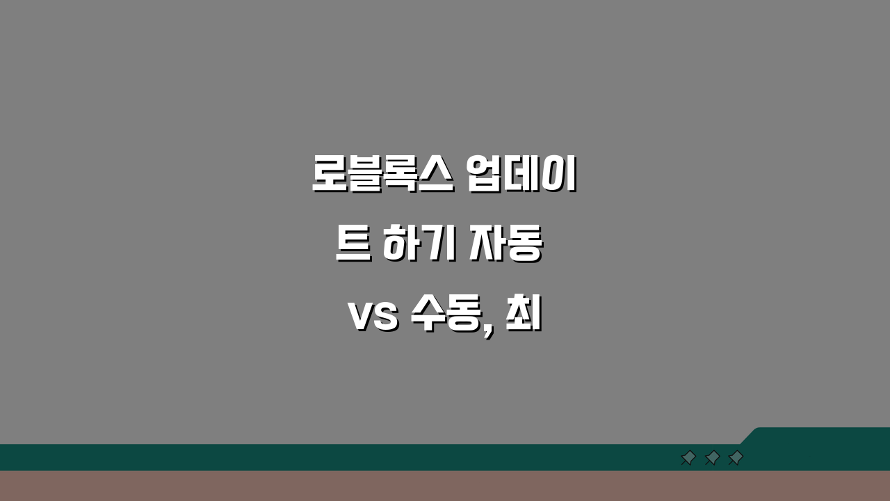 로블록스 업데이트 하기 자동 vs 수동, 최신 기능 빠르게 체험하는 법