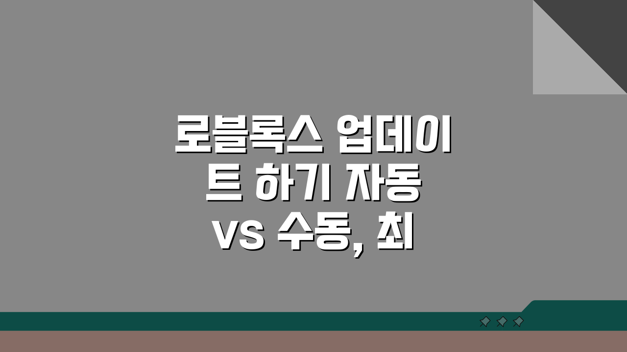 로블록스 업데이트 하기 자동 vs 수동, 최신 기능 빠르게 체험하는 법