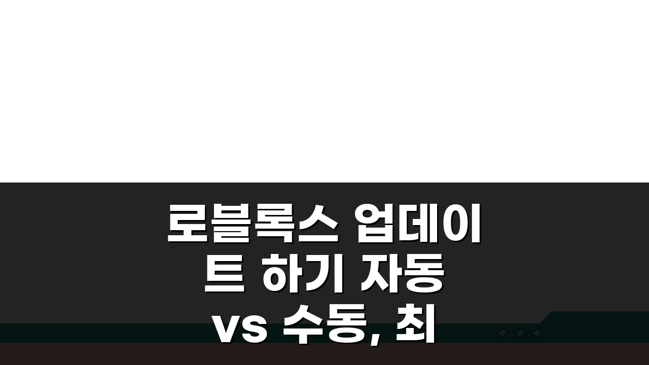 로블록스 업데이트 하기 자동 vs 수동, 최신 기능 빠르게 체험하는 법