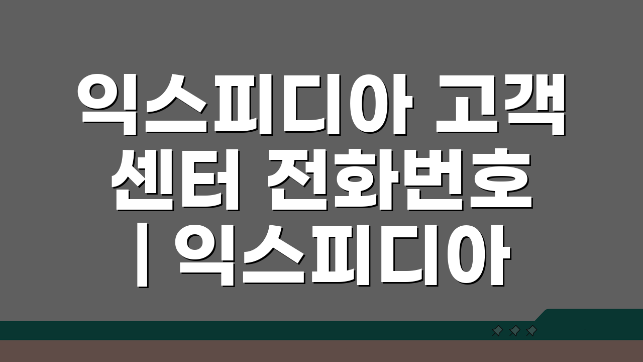 익스피디아 고객센터 전화번호 | 익스피디아 상담 번호 5가지 핵심 정보