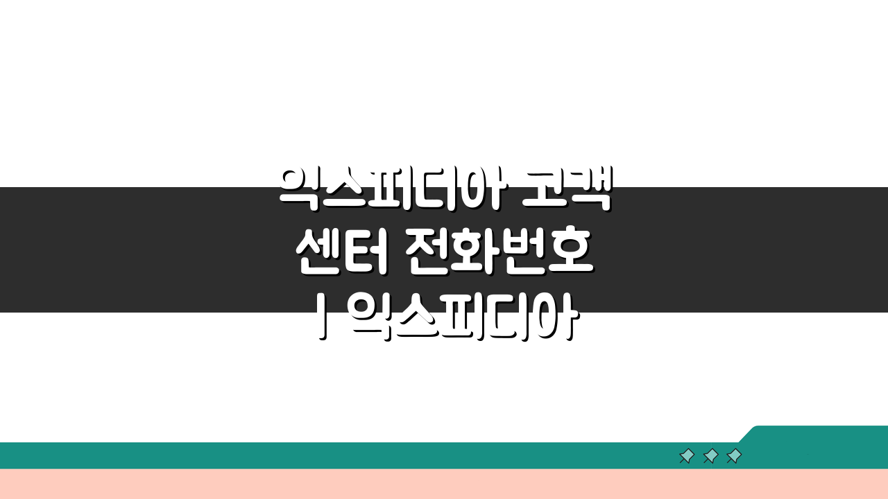 익스피디아 고객센터 전화번호 | 익스피디아 상담 번호 5가지 핵심 정보