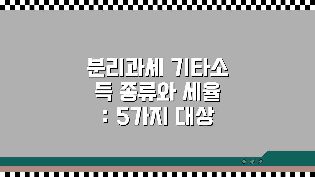분리과세 기타소득 종류와 세율: 5가지 대상 항목 총정리