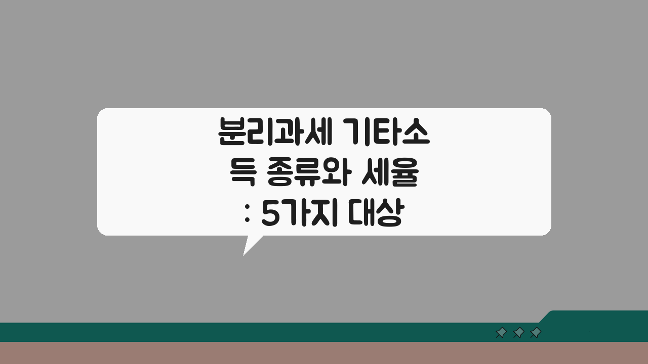 분리과세 기타소득 종류와 세율: 5가지 대상 항목 총정리