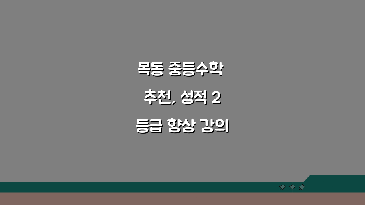 목동 중등수학 추천, 성적 2등급 향상 강의 7가지 비교