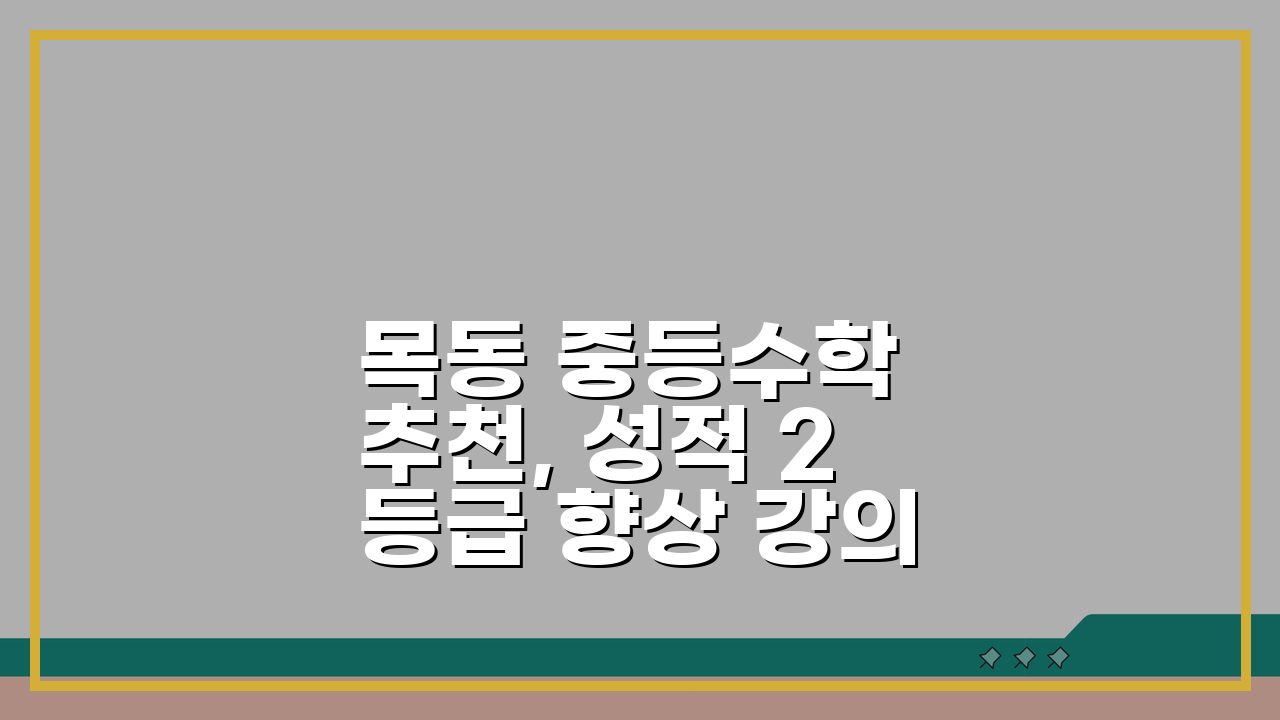 목동 중등수학 추천, 성적 2등급 향상 강의 7가지 비교