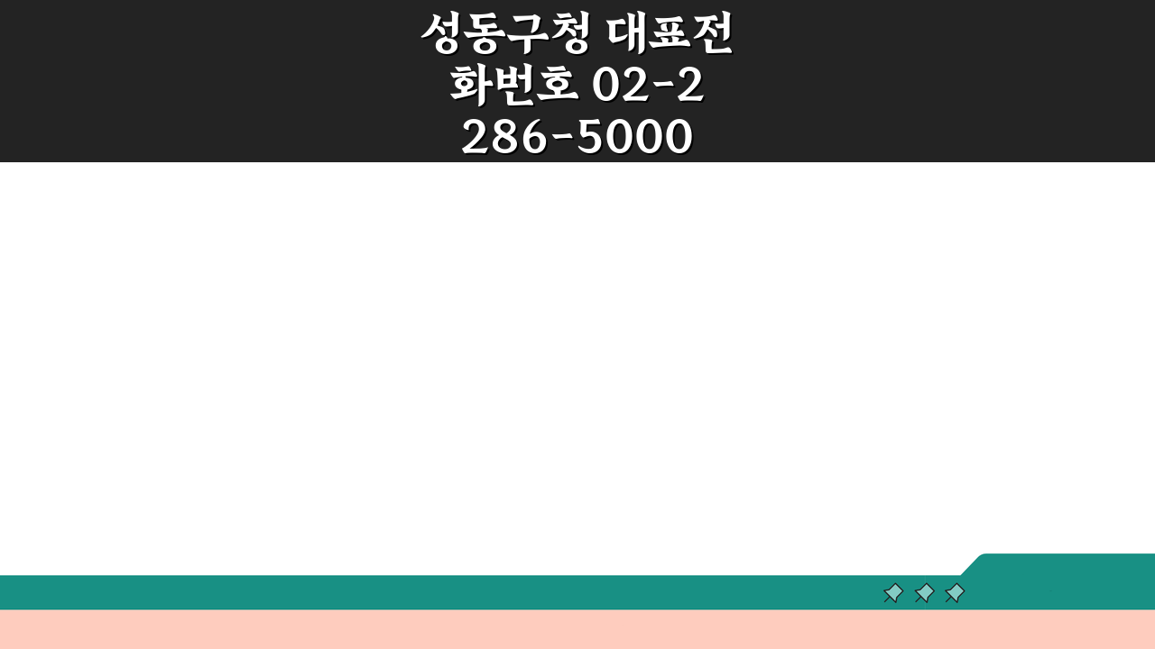 성동구청 대표전화번호 02-2286-5000 | 행정·건축·환경·교육 상담 이것만 알면 끝
