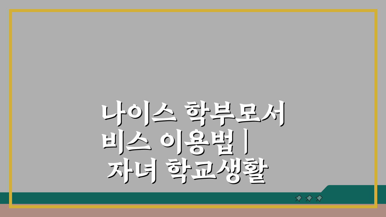 나이스 학부모서비스 이용법 | 자녀 학교생활 확인 & 온라인 상담 신청 완벽 마스터