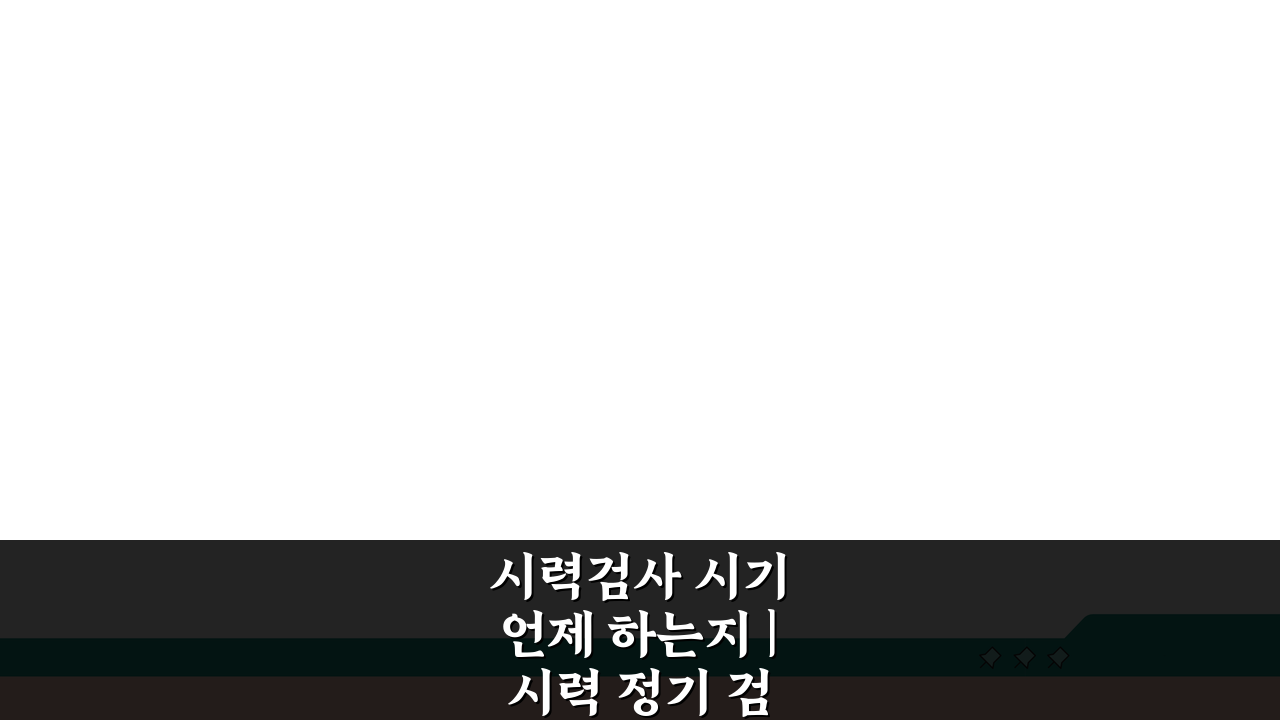 시력검사 시기 언제 하는지 | 시력 정기 검사 적정 주기, 몇 년마다 해야 할까?