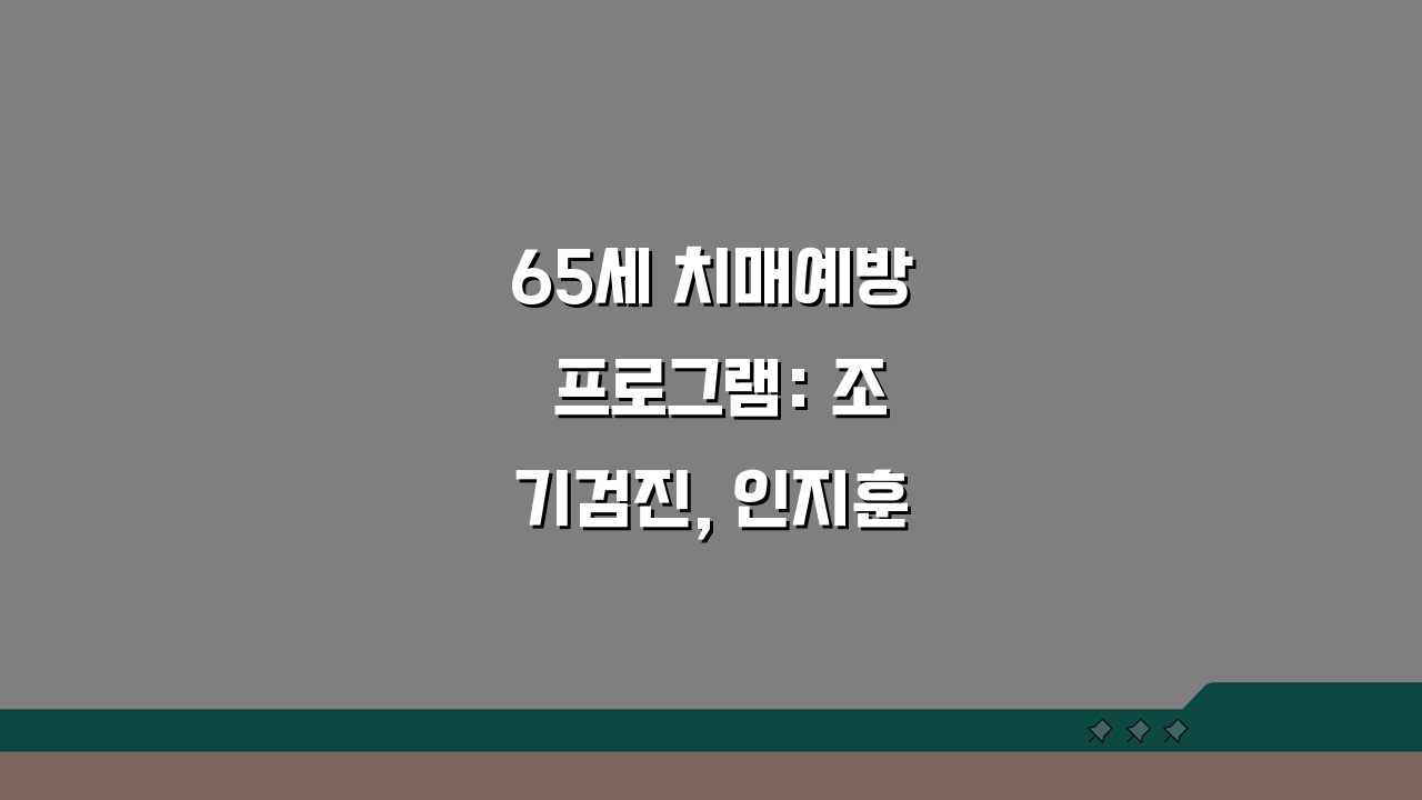 65세 치매예방 프로그램: 조기검진, 인지훈련 & 가족지원 완벽 안내