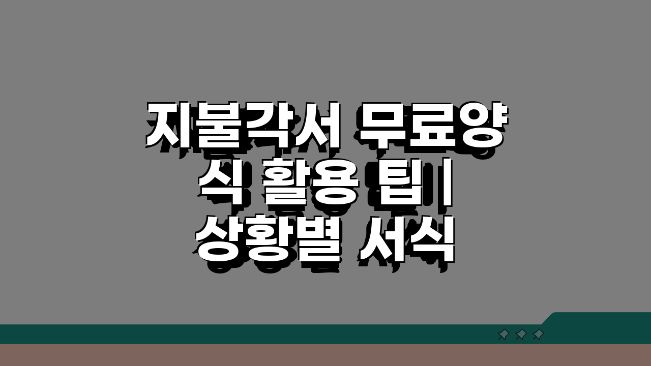 지불각서 무료양식 활용 팁 | 상황별 서식 선택 A to Z