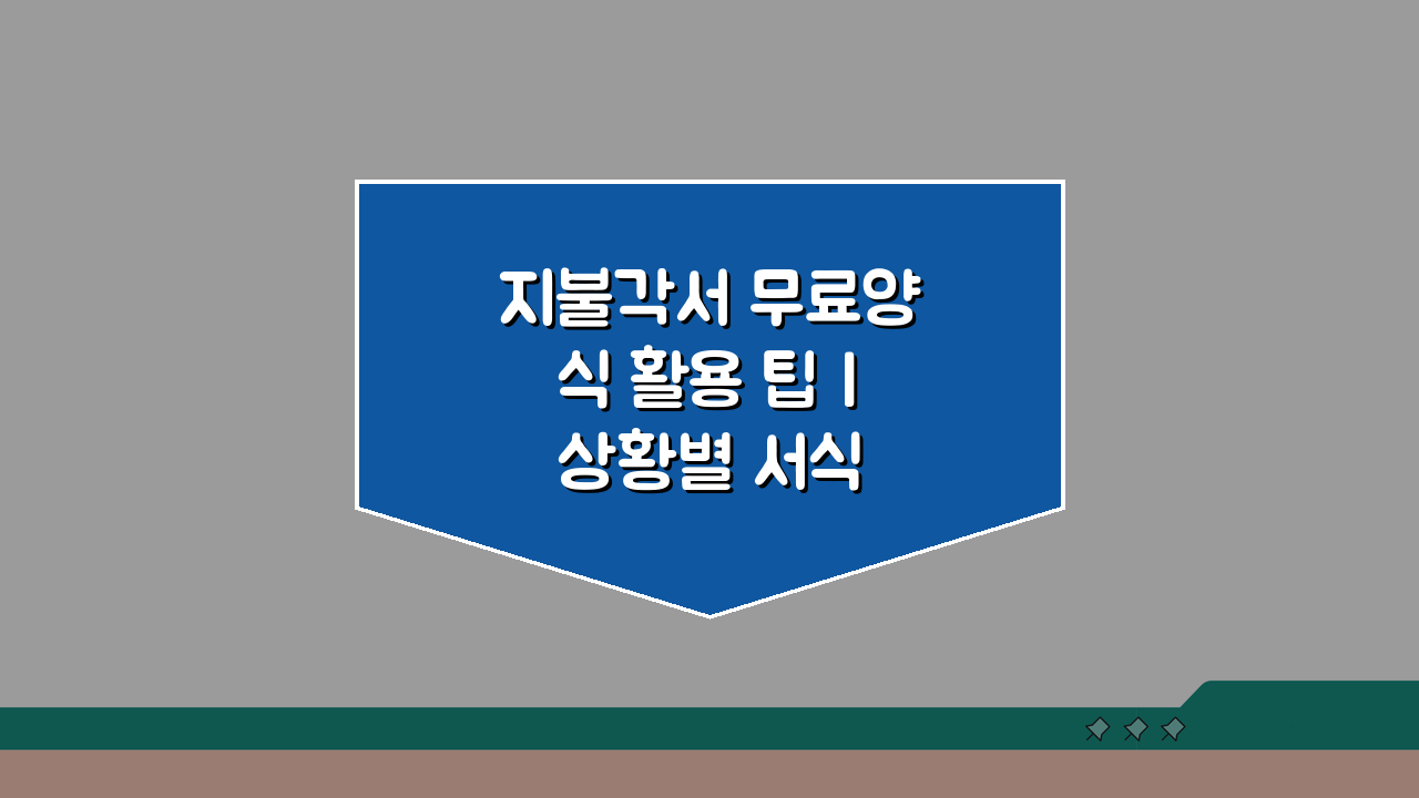 지불각서 무료양식 활용 팁 | 상황별 서식 선택 A to Z