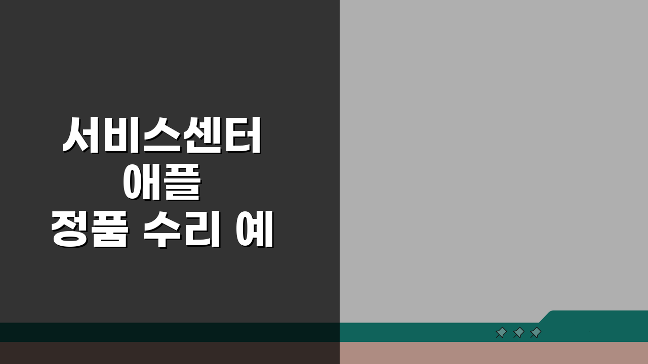 서비스센터 애플 정품 수리 예약, 공식 센터 완벽 가이드 5가지 팁