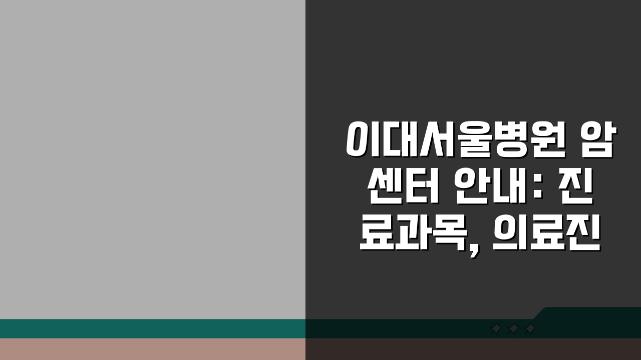 이대서울병원 암센터 안내: 진료과목, 의료진, 치료실 총정리